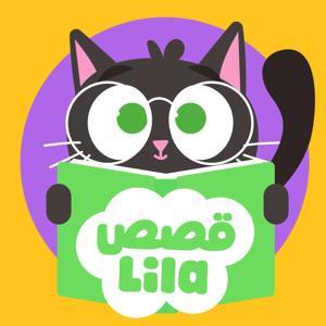 قصص ليلا | Lila Stories by Lila TV