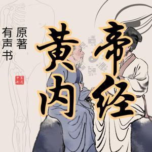 黄帝内经 素问 灵枢 原著 有声书 男中音 YZ by 炉火焰山