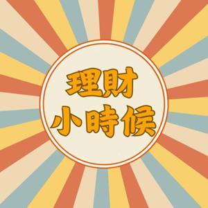 理財小時候 by 亞太科學技術協會
