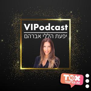 VIPODCAST ⋮ יפעת הללי אברהם by TOX10 - זה הדיבור