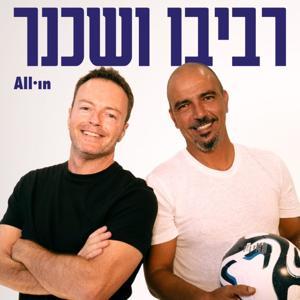 רביבו ושכנר by All•in