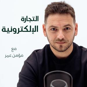 eCommerce with Momen Omar التجارة الإلكترونية مع مؤمن عمر by Momen Omar مؤمن عمر