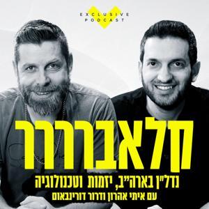 קלאברררר - נדל"ן בארה"ב, יזמות וטכנולוגיה by ClubRRRR | Wedo Podcast
