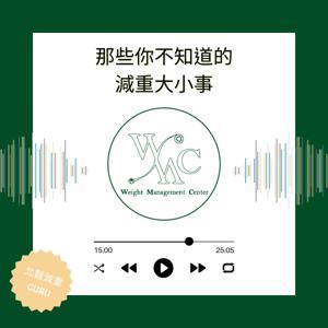 那些你不知道的 減重大小事 by 北醫體重管理中心