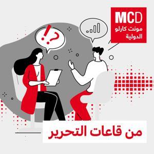 من قاعات التحرير by مونت كارلو الدولية / MCD