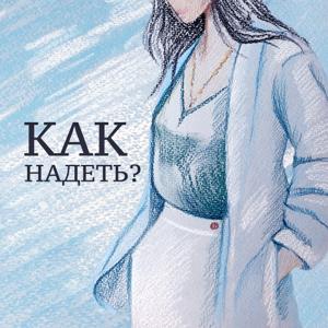 Как надеть? by Дарья Видавская