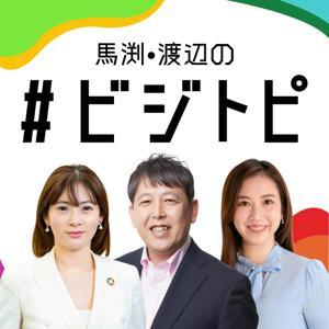 馬渕・渡辺の#ビジトピ by TOKYO FM