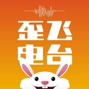 歪飞趣谈 by 歪飞趣谈