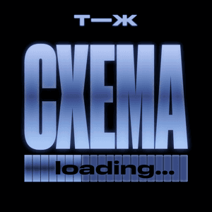 Схема by Т—Ж