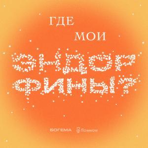 Где мои эндорфины? by Богема