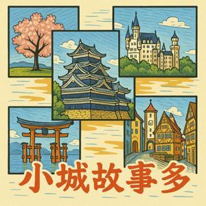 小城故事多 by Dolly Chen