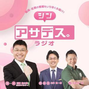 アサデス。ラジオ by KBC RADIO