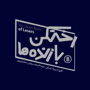 رختکن بازندهها by rbazandeha@gmail.com