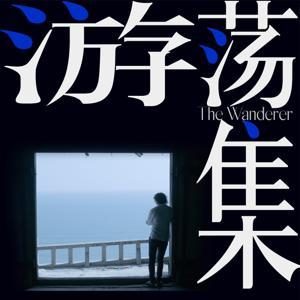 游荡集 by 许知远漫游记