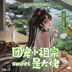 团宠小祖宗是大佬 | 免费爆笑多人剧 | 重生修仙 by 阿壮是个大喜庆