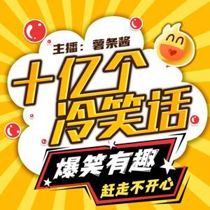 十亿个冷笑话|1分钟笑话 by 薯条酱