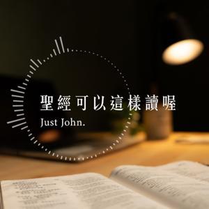 聖經可以這樣讀嗎 by Just John.