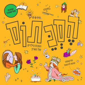 הסכתוס by הארץ