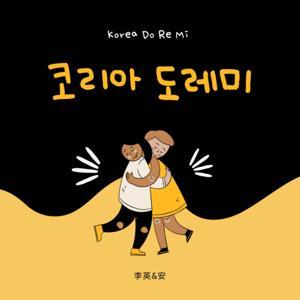 韓國DO RE MI by 李英