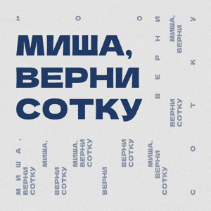 Миша, верни сотку by Правое полушарие Интроверта