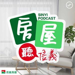 房屋聽信義 by 信義房屋 製作團隊