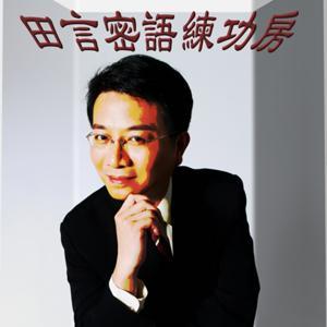 田大全的田言密語練功房 by 田大全
