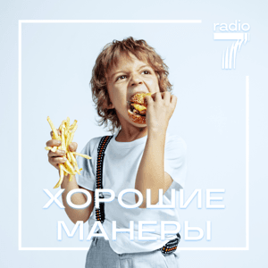 Хорошие манеры by Радио 7 на семи холмах