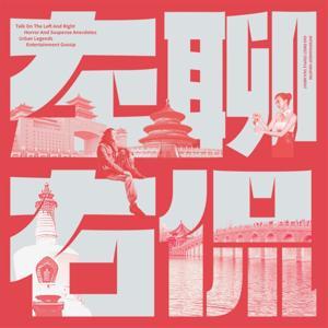 左聊右侃丨恐怖灵异 悬疑案件 奇闻牛人 娱乐八卦 by 吉祥要风