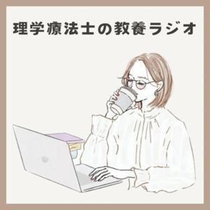 理学療法士の教養ラジオ by PTはましょー