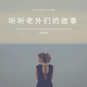英语故事|老外自己的那些事English by 学习不刻苦不如卖红薯