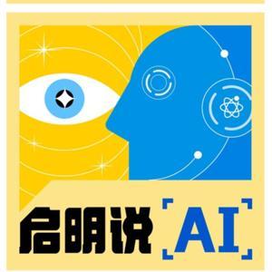 启明聊AI:深度解读AI资讯|分享搞钱秘籍 by 启明Light