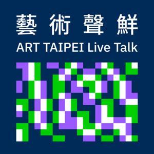 藝術聲鮮 ART TAIPEI Live Talk by 中華民國畫廊協會