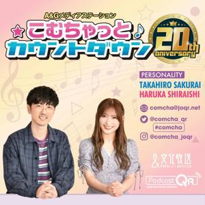 こむちゃっとカウントダウン by 文化放送PodcastQR