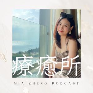 鄭米雅療癒空間:正能量傳遞 by 鄭米雅 Mia zheng