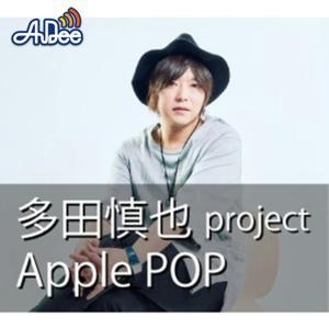 多田慎也 project Apple Pop by エフエム青森