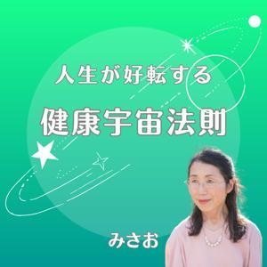 人生が好転する 健康宇宙法則~いいかげんな流れに乗る~ by 健康宇宙法則 みさお