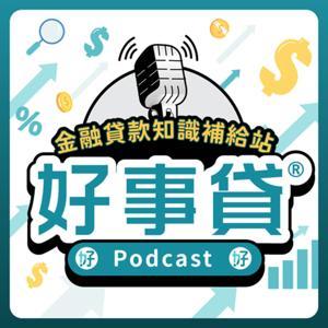 好事貸Podcast.金融貸款知識補給站 by 好事貸