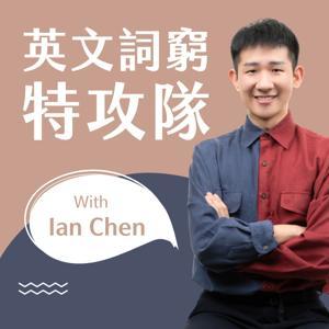 英文詞窮特攻隊 Vocabulary Squad by Ian Chen