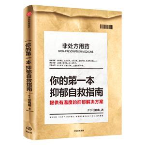 你的第一本抑郁自救指南:所长任有病 著 抑郁焦虑 by 多云下的蛋