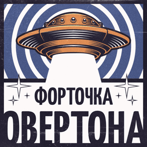 Форточка Овертона by Правое полушарие Интроверта