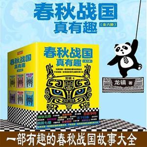 春秋战国真有趣 春秋战国故事大全 by 慧日普照