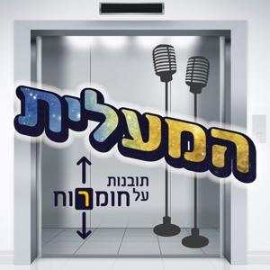 המעלית - תובנות על חומרוח by Dani Golan & Yaniv Erdi