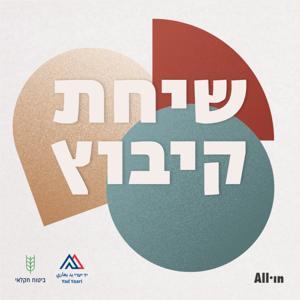 שיחת קיבוץ by רעות מישור | חן מענית
