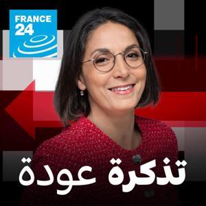تذكرة عودة by فرانس 24 / FRANCE 24