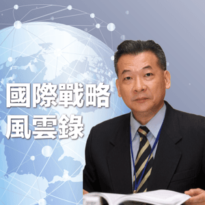 國際戰略風雲錄 by 曾復生|漢聲廣播電臺