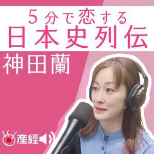 神田蘭の5分で恋する日本史列伝 by 産経Podcast(産経新聞社)