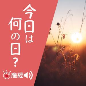 今日は何の日?~過去からもらう今日を生きるヒント by 産経Podcast(産経新聞社)