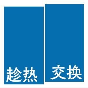 趁热交换 by 我要WhatYouNeed