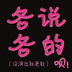 各说各的呗 by 吴星辰