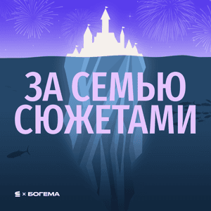За семью сюжетами by БОГЕМА
